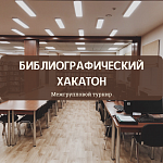Интеллектуальная игра "Библиографический хакатон"
